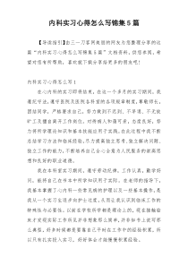 内科实习心得怎么写锦集5篇