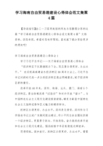 学习海南自由贸易港建设心得体会范文集聚4篇