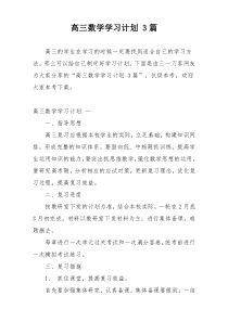 高三数学学习计划 3篇