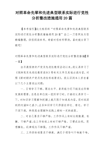 对照革命先辈和先进典型联系实际进行党性分析整改措施通用20篇