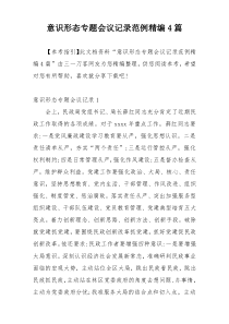 意识形态专题会议记录范例精编4篇