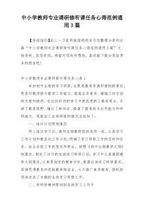 中小学教师专业课研修听课任务心得范例通用3篇