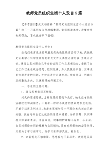 教师党员组织生活个人发言5篇