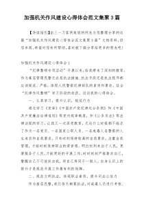 加强机关作风建设心得体会范文集聚3篇