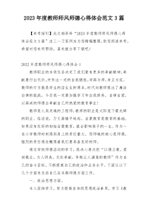 2023年度教师师风师德心得体会范文3篇