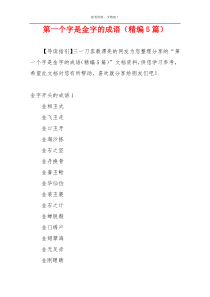 第一个字是金字的成语（精编5篇）