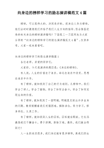 向身边的榜样学习的励志演讲稿范文4篇