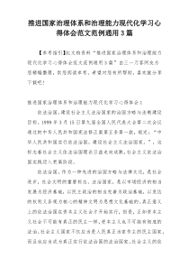 推进国家治理体系和治理能力现代化学习心得体会范文范例通用3篇