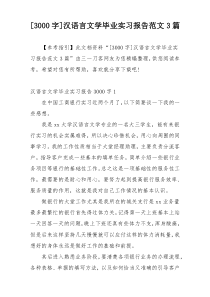 [3000字]汉语言文学毕业实习报告范文3篇