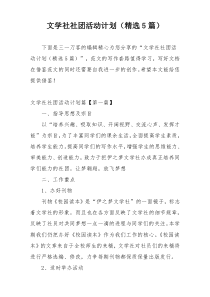 文学社社团活动计划（精选5篇）