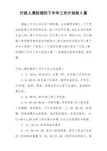 行政人事经理的下半年工作计划表5篇