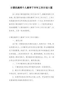 计算机教师个人教学下半年工作计划5篇