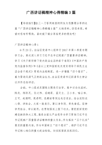 广西讲话稿精神心得精编3篇