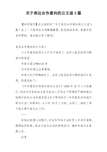 关于表达合作意向的公文函3篇