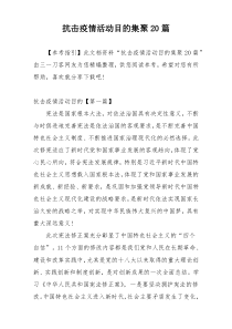 抗击疫情活动目的集聚20篇