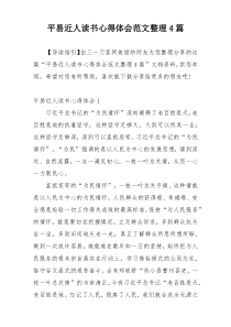 平易近人读书心得体会范文整理4篇