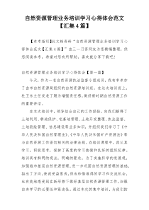 自然资源管理业务培训学习心得体会范文【汇集4篇】