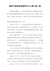 教师节重要寄语教师学习心得汇集3篇