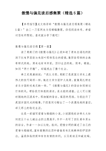 傲慢与偏见读后感集聚（精选5篇）