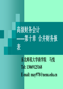 高级财务会计课件第十章合并财务报表