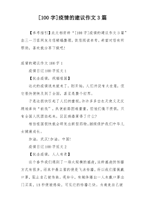 [100字]疫情的建议作文3篇