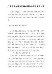 广东省园长德育比赛心得体会范文整理3篇