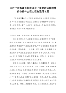 习近平在新疆工作座谈会上重要讲话稿精神的心得体会范文范例通用4篇