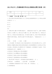 XXXX年会计人员继续教育考试全真模拟试题及答案(四)