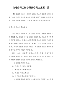 信通公司工作心得体会范文集聚3篇