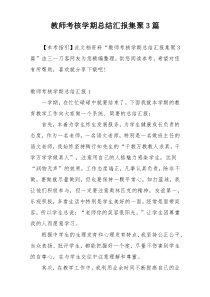 教师考核学期总结汇报集聚3篇