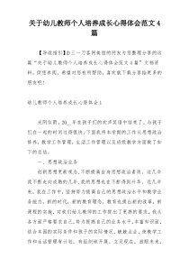 关于幼儿教师个人培养成长心得体会范文4篇