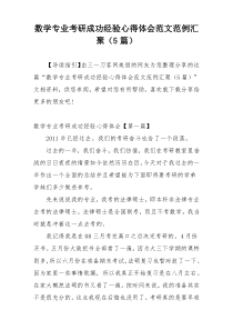 数学专业考研成功经验心得体会范文范例汇聚（5篇）