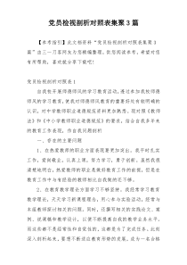 党员检视剖析对照表集聚3篇