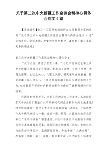 关于第三次中央新疆工作座谈会精神心得体会范文4篇