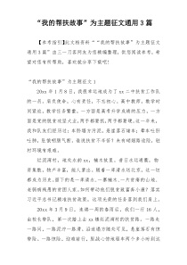 “我的帮扶故事”为主题征文通用3篇