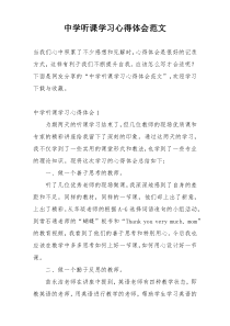 中学听课学习心得体会范文