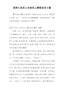 坚持人民至上生命至上感悟发言4篇