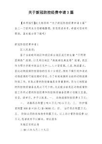 关于新冠防控经费申请3篇