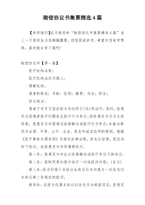 赔偿协议书集聚精选4篇