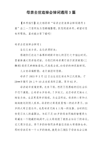 母亲去世追悼会悼词通用3篇