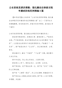 公安系统党课讲课稿：强化廉洁自律意识筑牢廉政防线范例精编5篇