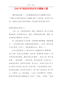 [800字]我的好朋友作文精编3篇