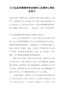 大力弘扬劳模精神劳动精神工匠精神心得体会范文