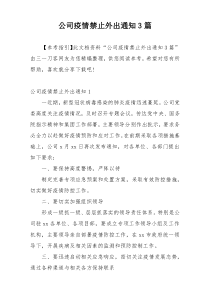 公司疫情禁止外出通知3篇