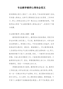 专业教学教师心得体会范文