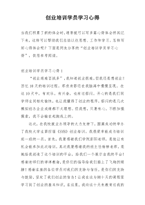 创业培训学员学习心得