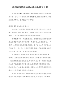 教师疫情防控知识心得体会范文3篇