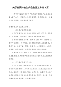 关于疫情防控生产企业复工方案3篇