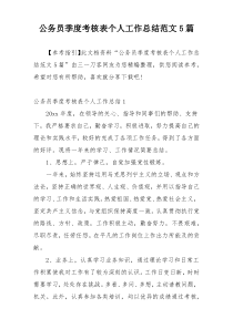 公务员季度考核表个人工作总结范文5篇