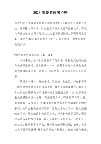 2023简爱的读书心得